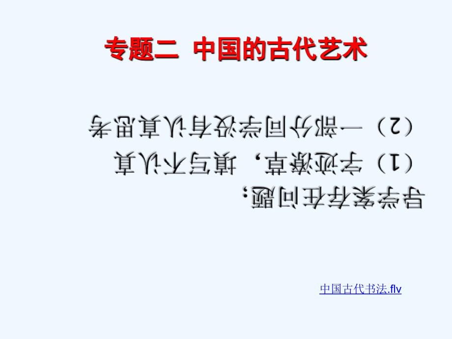 人民版高中历史必修3 专题2.2中国的古代艺术 （课件1 ） （共18张PPT）_第2页