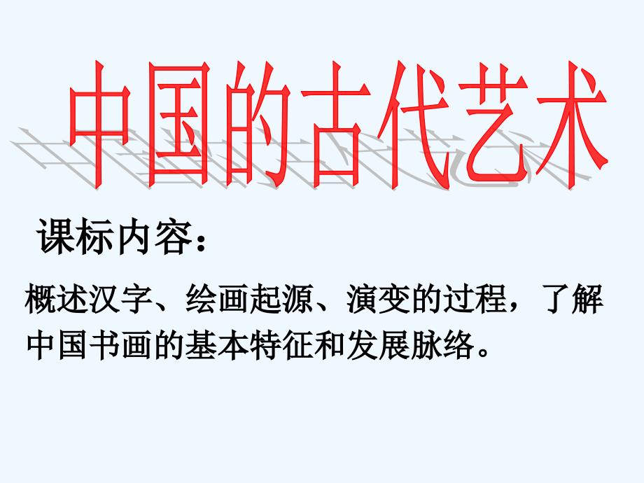 人民版高中历史必修3 专题2.2中国的古代艺术 （课件1 ） （共18张PPT）_第3页