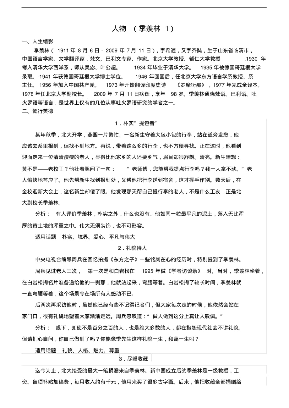 河北省武邑中学高三语文一轮复习早读人物素材季羡林1.pdf_第1页