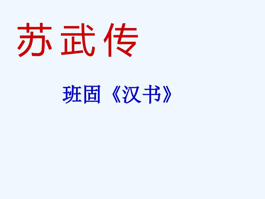 内蒙古准格尔旗世纪中学人教版高中语文必修四第12课 苏武传 课件_第1页