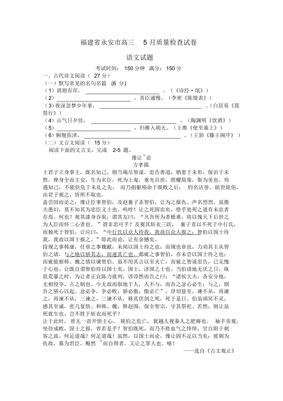 福建省永安市5月高三质量检查语文试卷(含答案).pdf_第1页