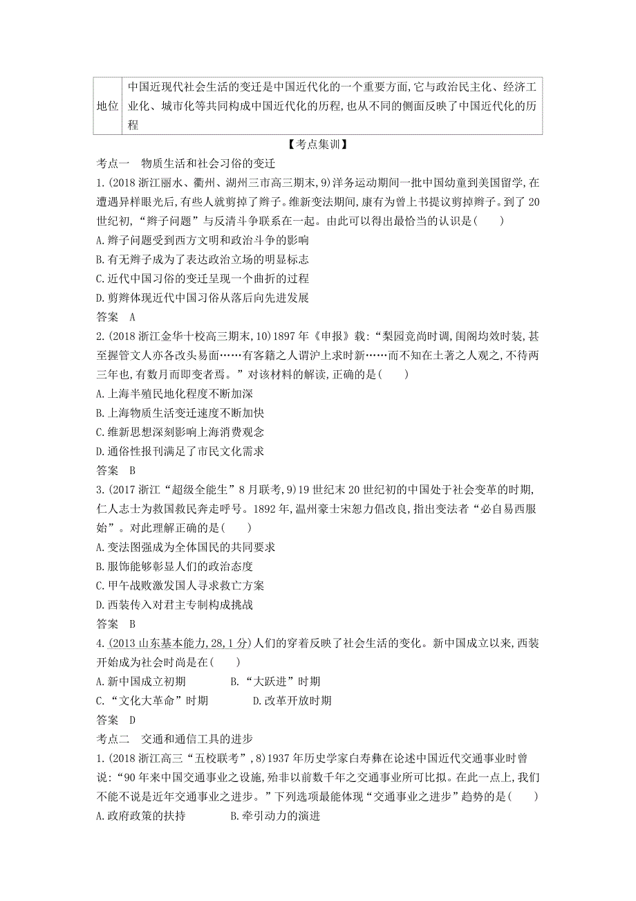 浙江专版5年高考3年模拟高考历史一轮总复习专题十四中国近现代社会生活的变迁教师用书含解析_第3页