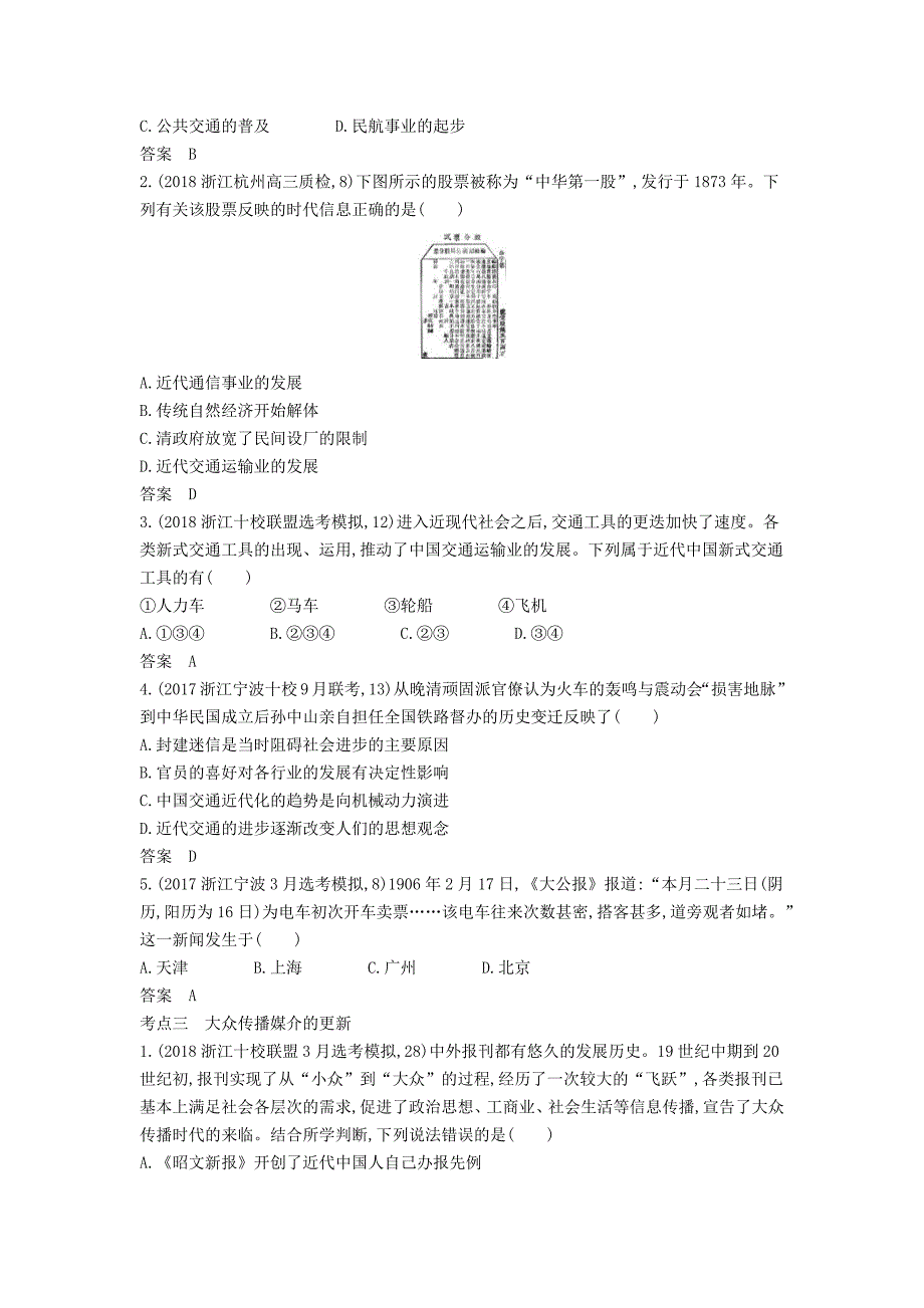 浙江专版5年高考3年模拟高考历史一轮总复习专题十四中国近现代社会生活的变迁教师用书含解析_第4页