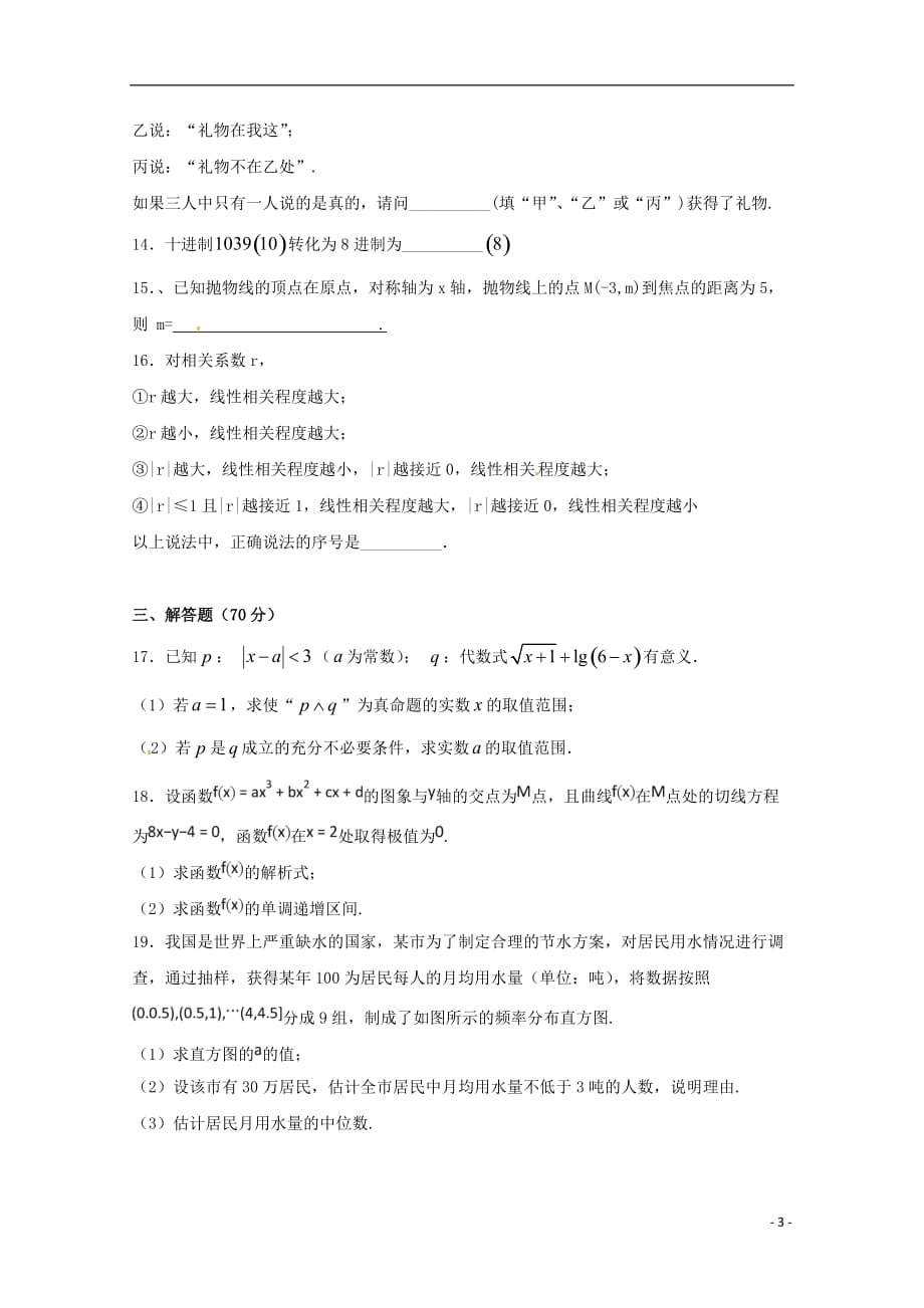 黑龙江省绥滨县第一中学高二数学寒假作业试题文（无答案）_第3页