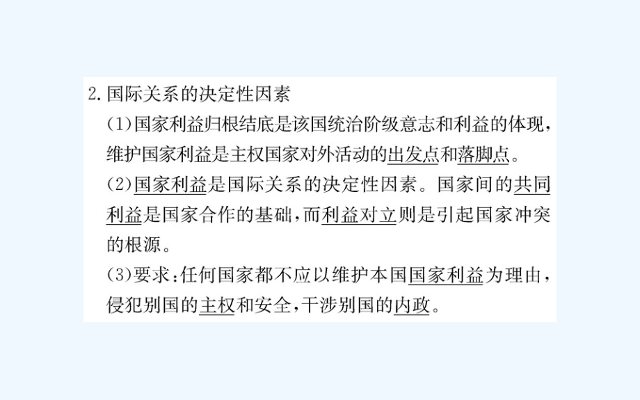 人教版高中政治必修二学案课件：第四单元 第八课 第二框国际关系的决定性因素：国家利益_第4页