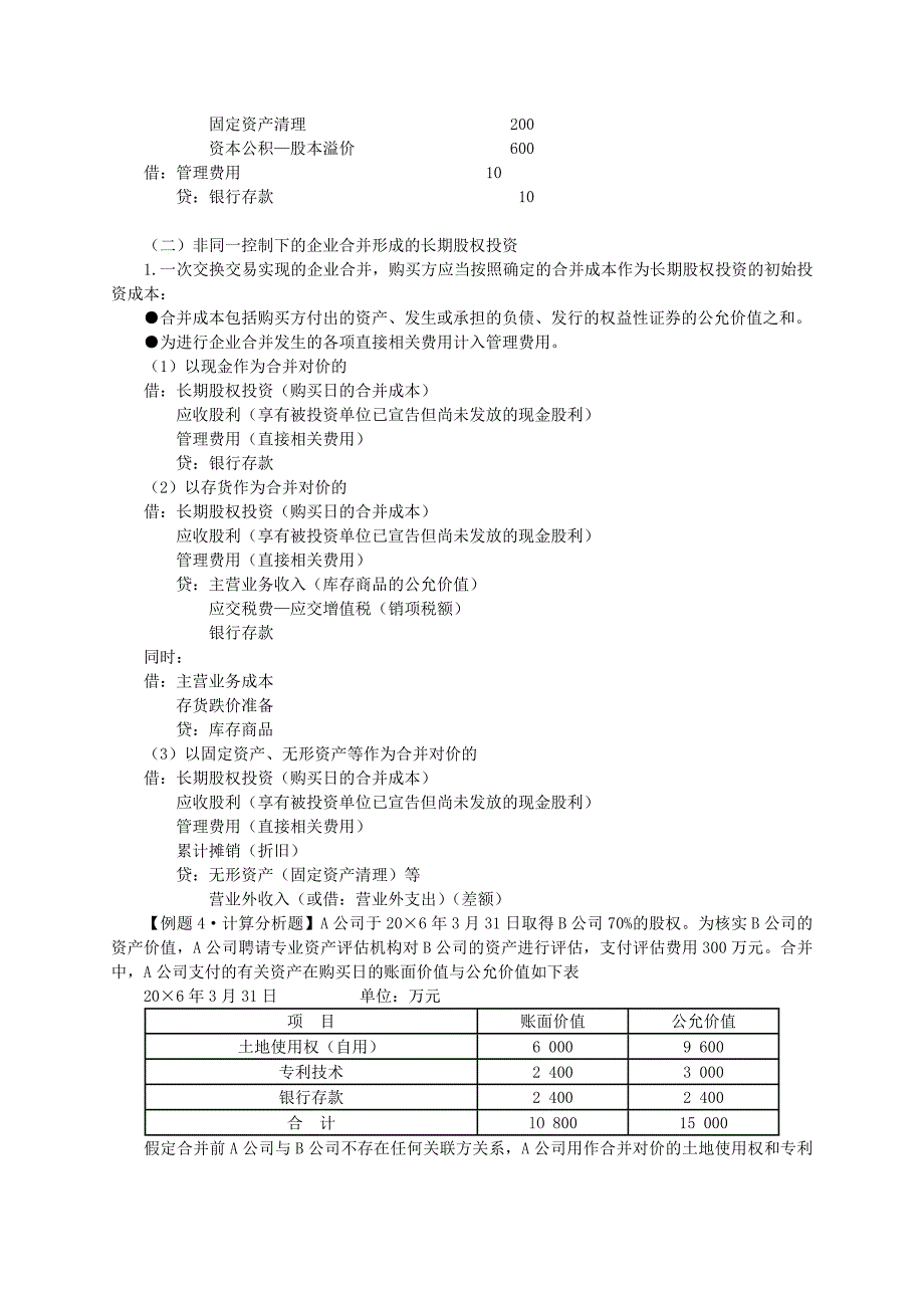 2012年注会会计第四章长期股权投资_第4页