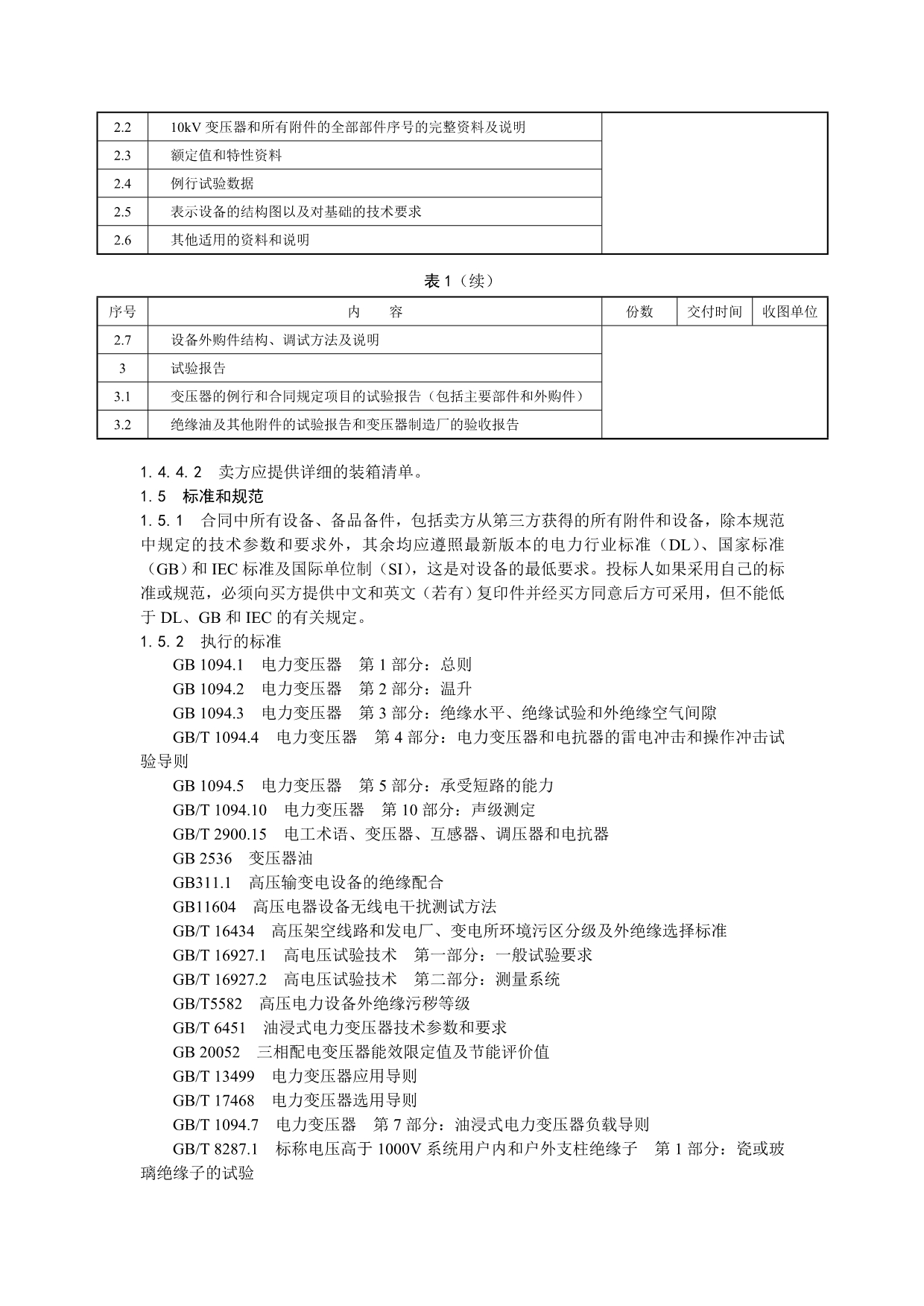 10kV油浸式变压器--技术条件书要点_第4页