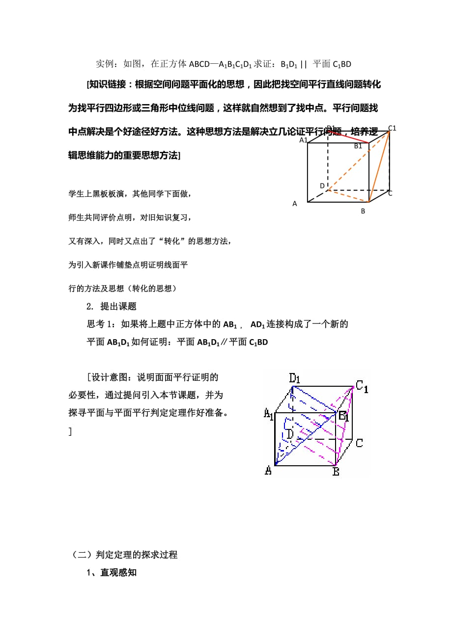 宁夏六盘山高级中学高中数学必修二：2.2.2平面与平面平行的判定 说课稿_第4页