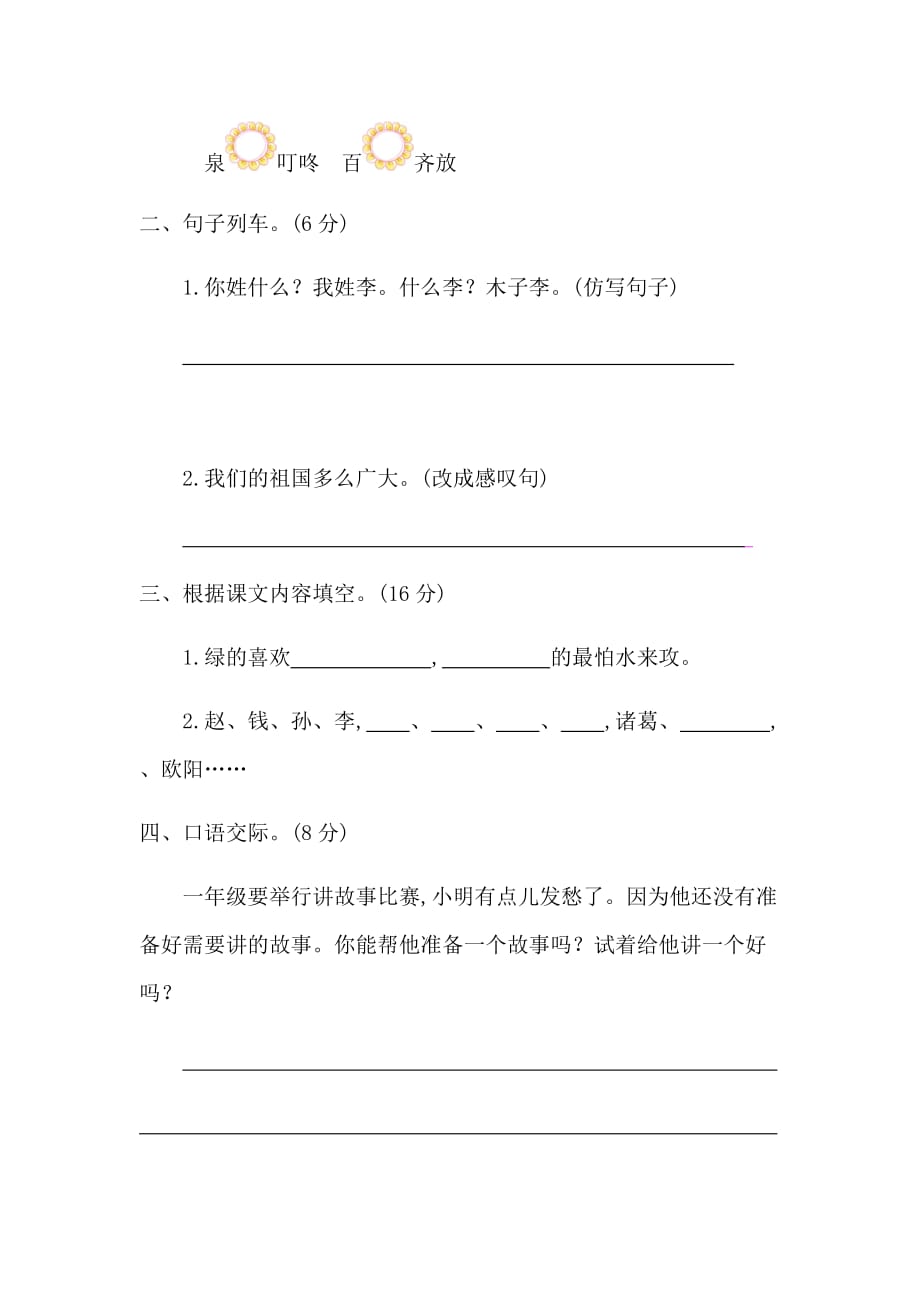 部编版一年级下册语文第一单元考试卷及参考答案_第2页