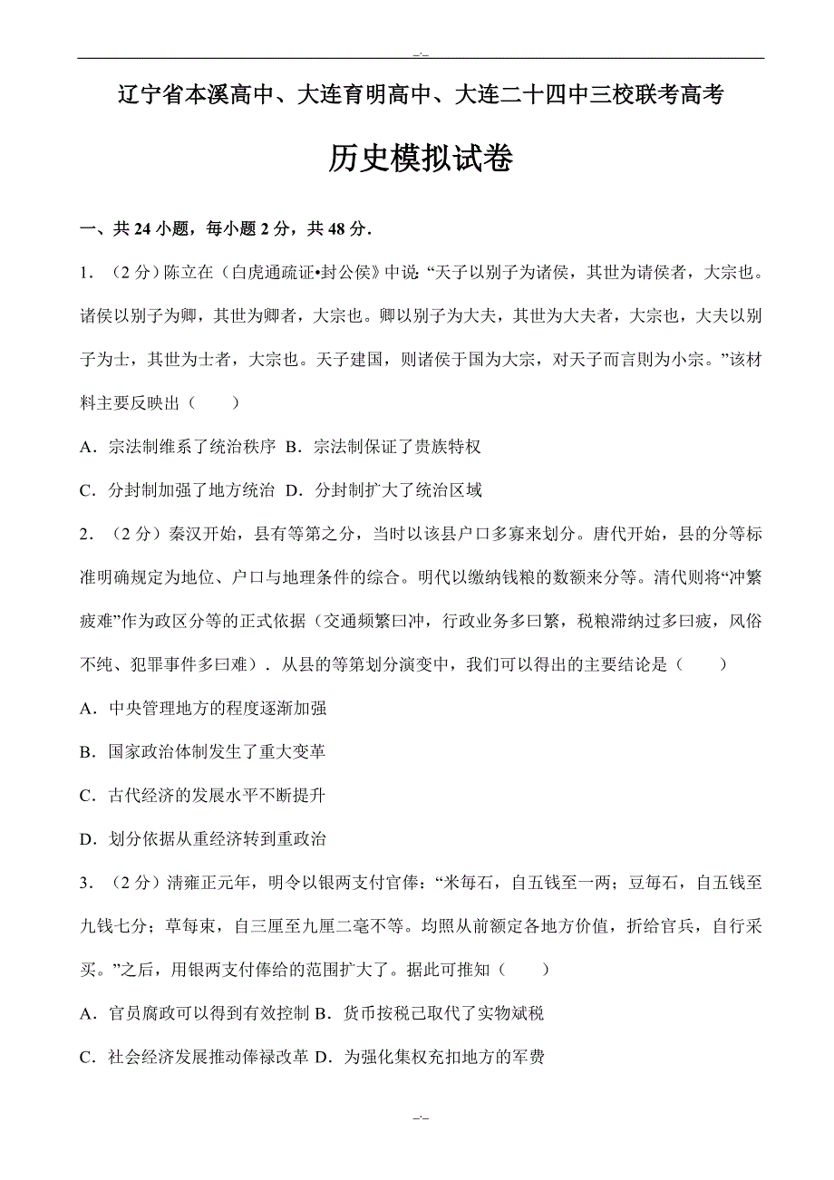 2020届辽宁省三校联考高考历史模拟试卷word版含解析-(高三)_第1页