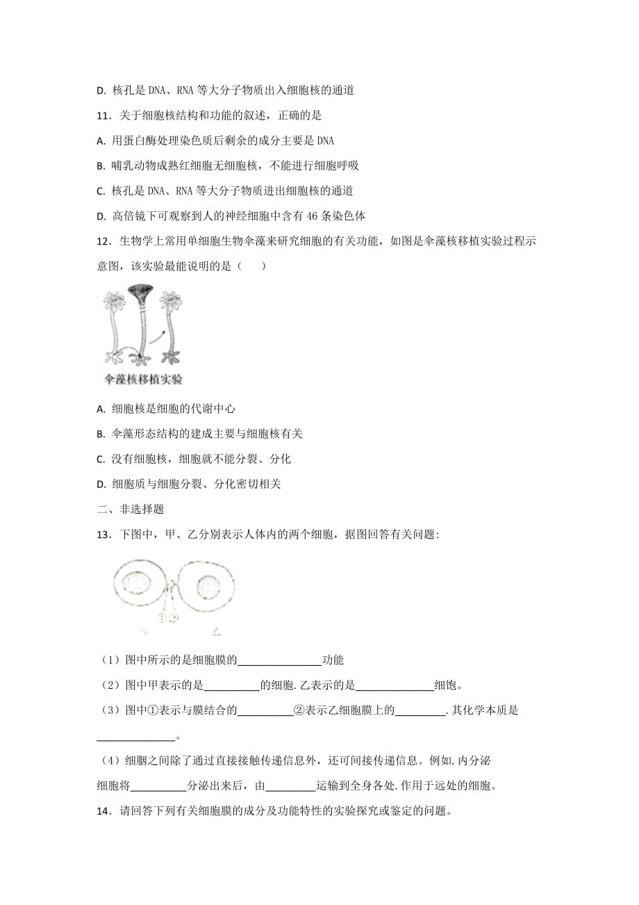 人教版高三生物一轮专题练第5讲细胞膜与细胞核基础练习1_第3页