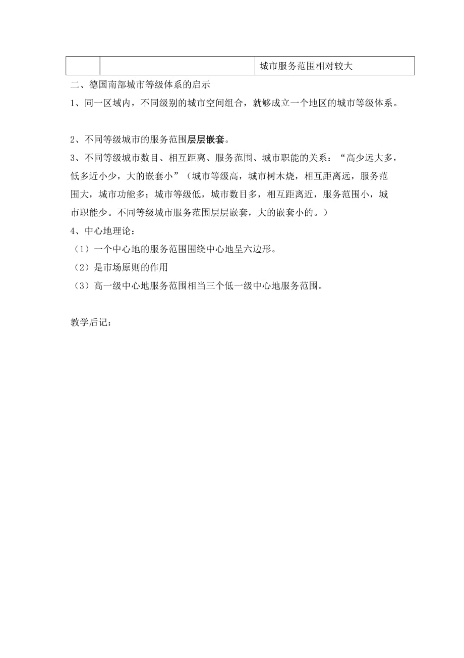 广东省中山市高中地理必修二教案：2.2不同等级城市的服务功能_第2页