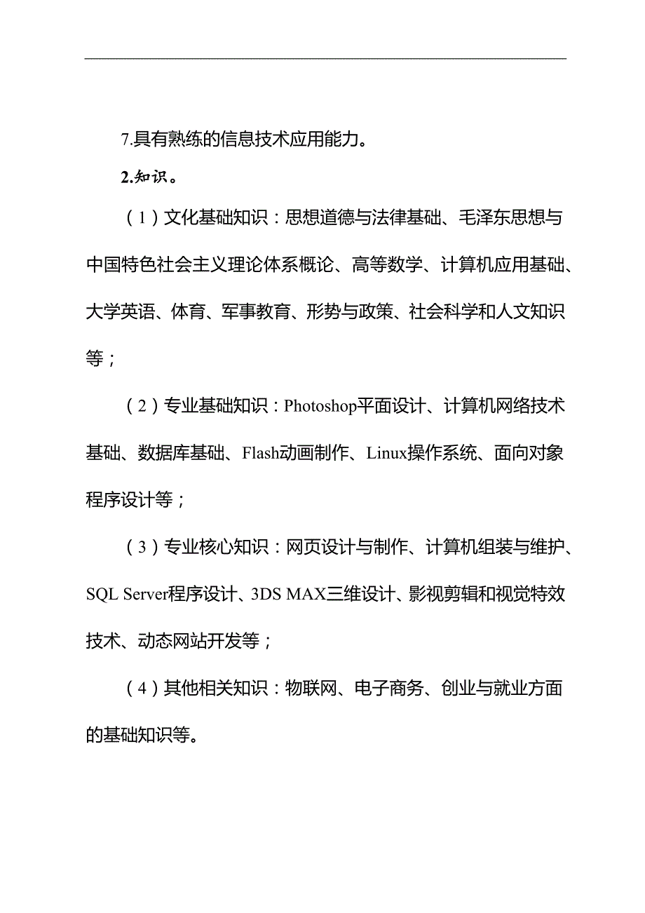 专业人才培养方案体例框架和基本要求.doc_第3页