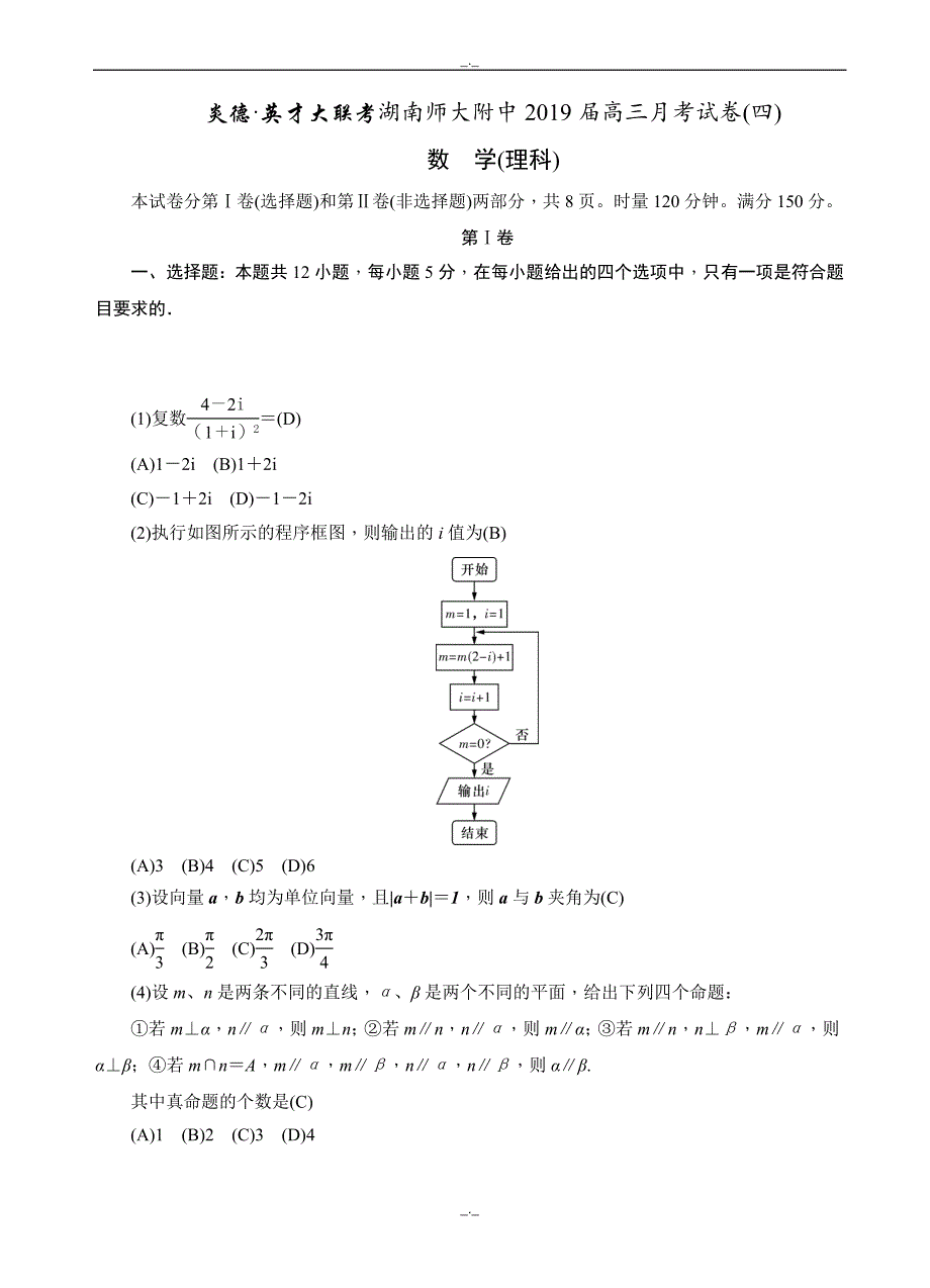 2020届高三上学期月考(四)数学(理)试题(有答案)_第1页