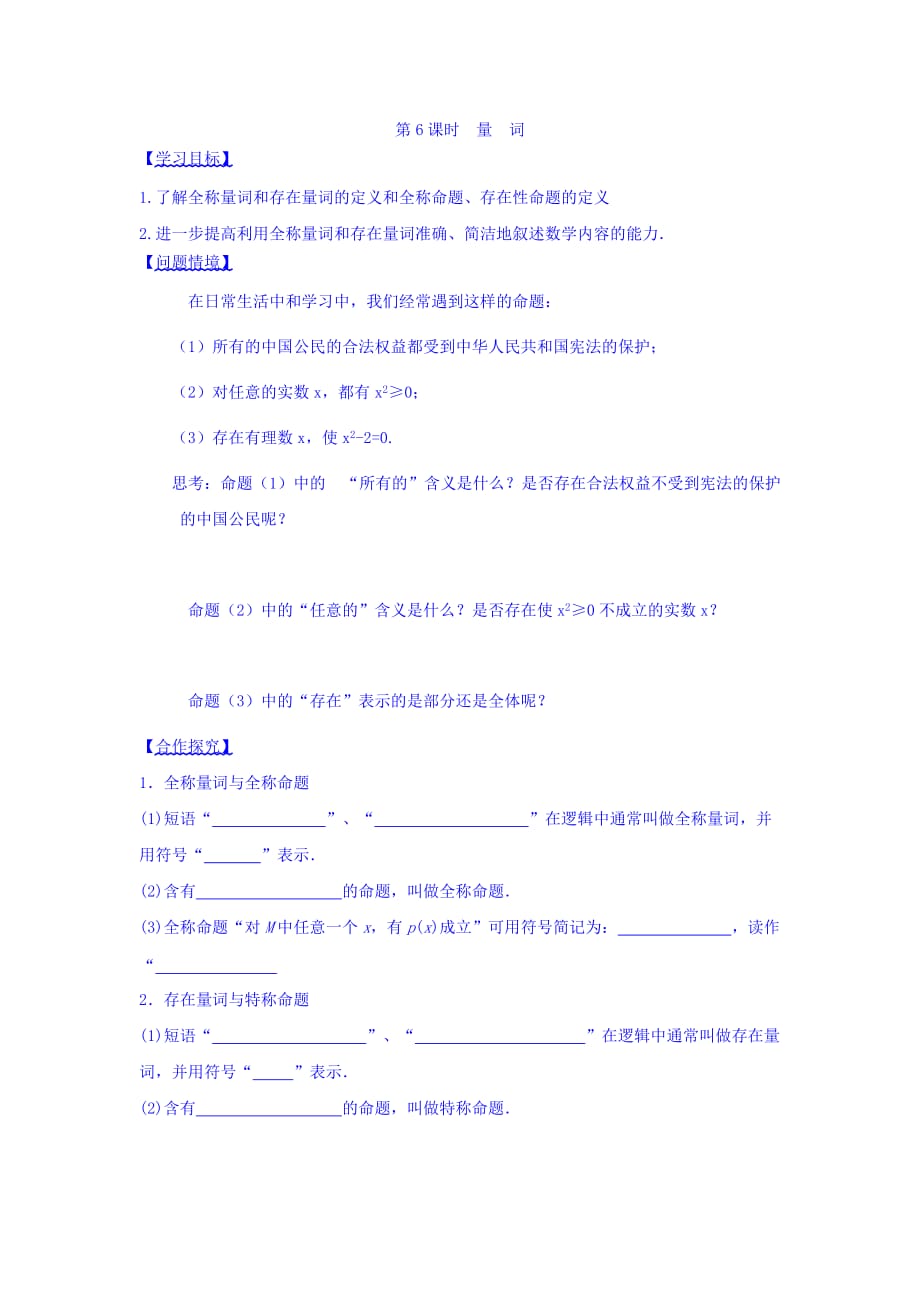 江苏省宿迁中学高中数学选修2-1苏教版导学案：第1章 常用逻辑用语 第6课时 量词 Word版缺答案_第1页