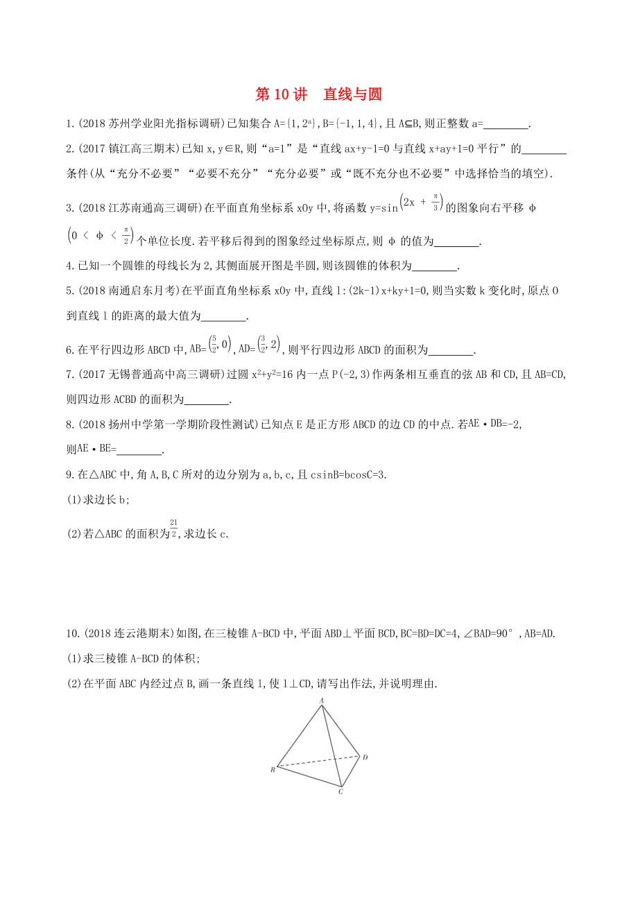 江苏专用高考数学二轮复习专题四解析几何第10讲直线与圆基础滚动小练_第1页