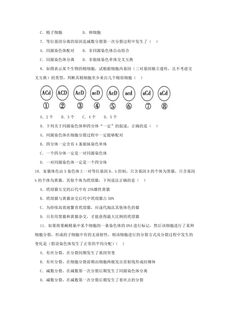 山东省济宁市学而优教育咨询有限公司高一下学期生物暑假学案：第十二课时《第2章 基因和染色体的关系》测试卷（能力提升卷）_第2页