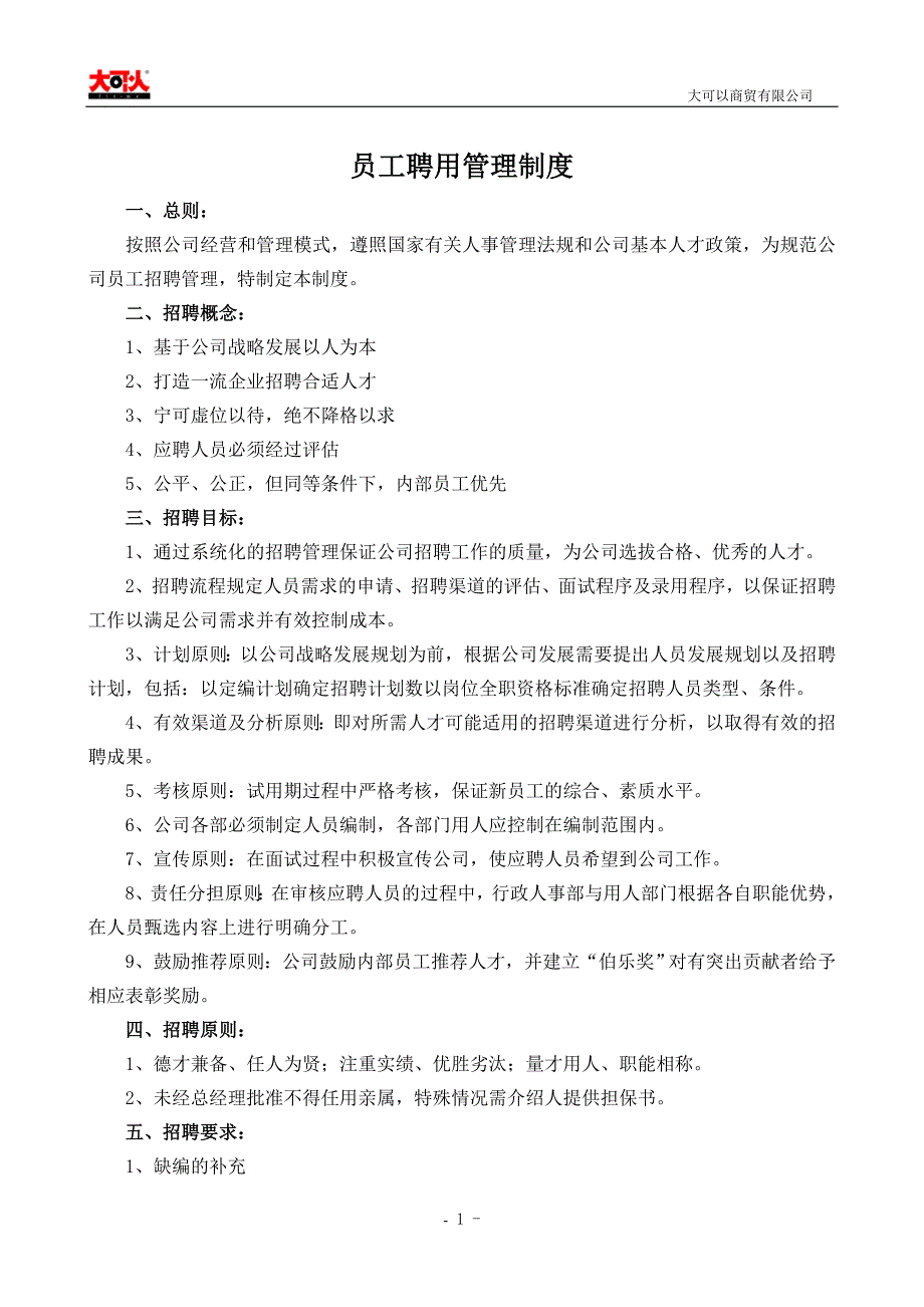 （管理制度）聘用管理制度大全套_第1页