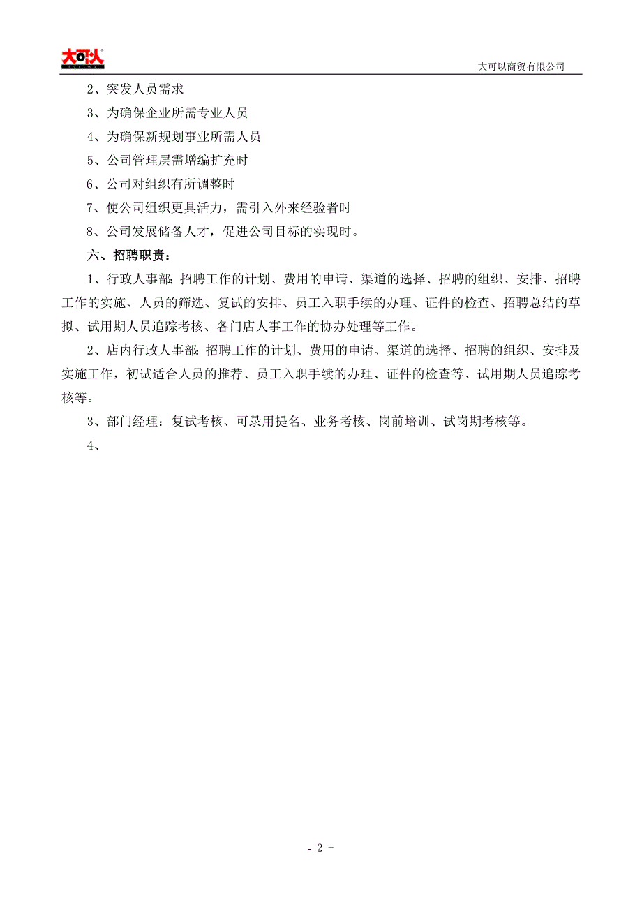 （管理制度）聘用管理制度大全套_第2页