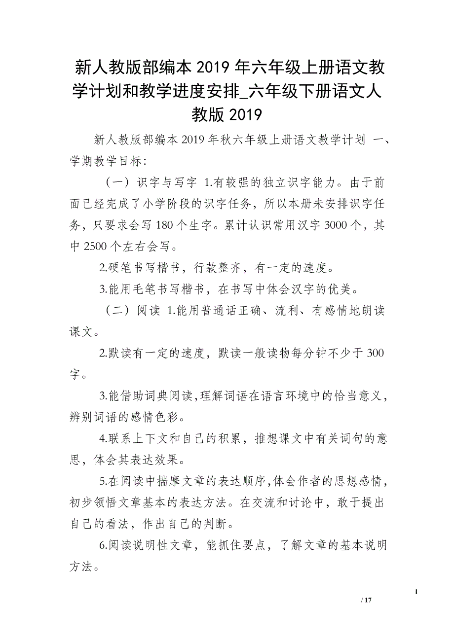 新人教版部编本2019年六年级上册语文教学计划和教学进度安排_六年级下册语文人教版2019_第1页