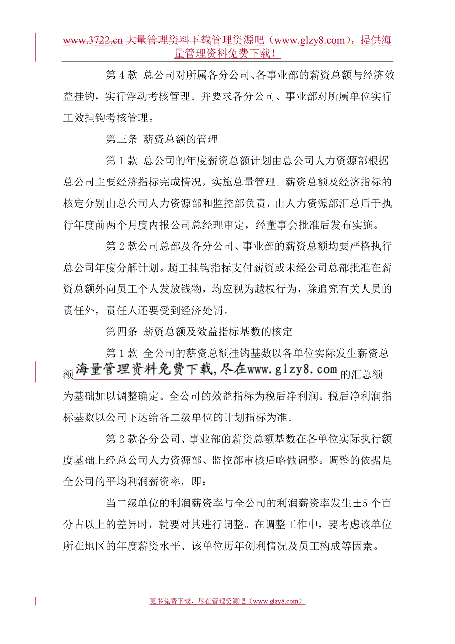 （管理制度）股份有限公司（上市公司）薪资管理制度_第2页