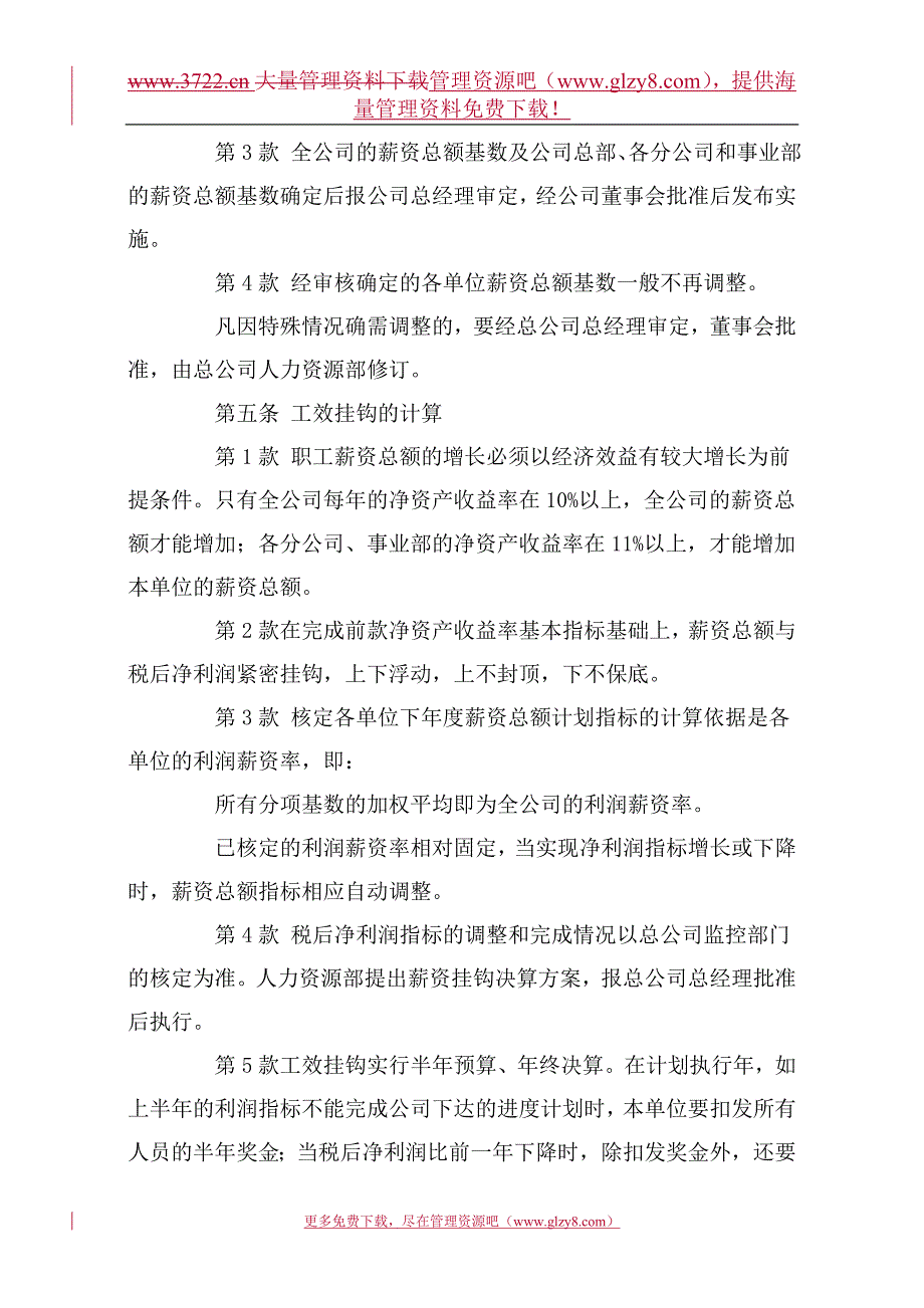 （管理制度）股份有限公司（上市公司）薪资管理制度_第3页