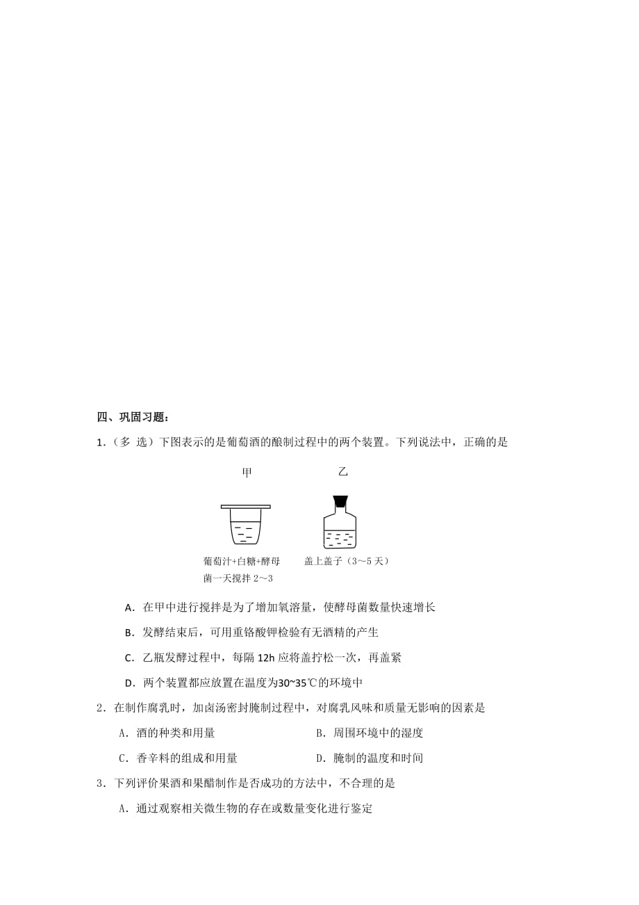 江苏省吴江市平望中学苏教版高中生物选修二学案：2.1发酵工程与食品应用-微生物发酵在食品生产中运用_第4页