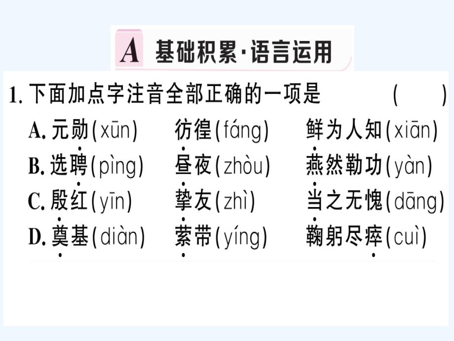 贵州专版七年级语文下册第一单元1邓稼先习题课件新人教版_第2页