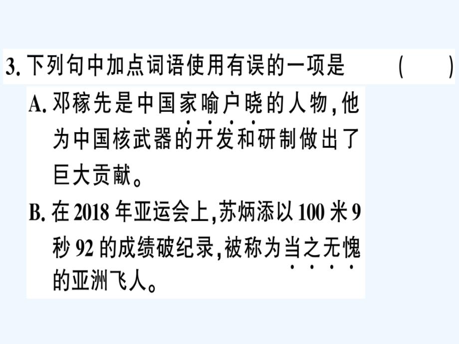 贵州专版七年级语文下册第一单元1邓稼先习题课件新人教版_第4页