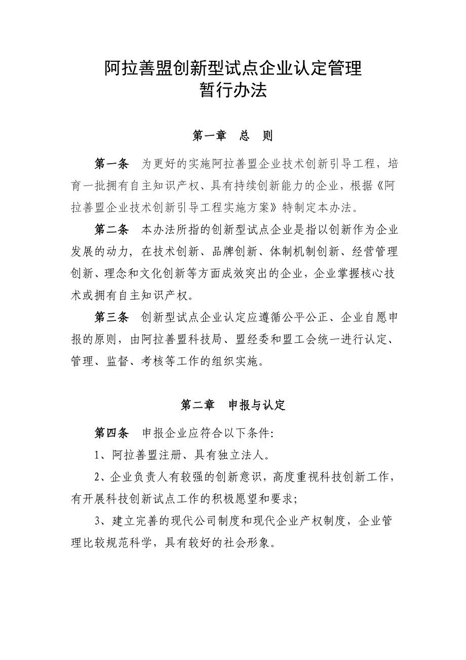 （管理制度）阿拉善盟创新型试点企业认定管理暂行办法阿拉善盟创新型试_第1页