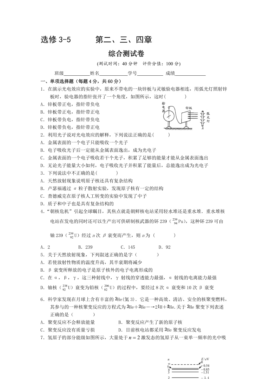 广东省惠阳区中山中学粤教版高中物理选修3-5综合测试：第二、三、四章 Word版缺答案_第1页