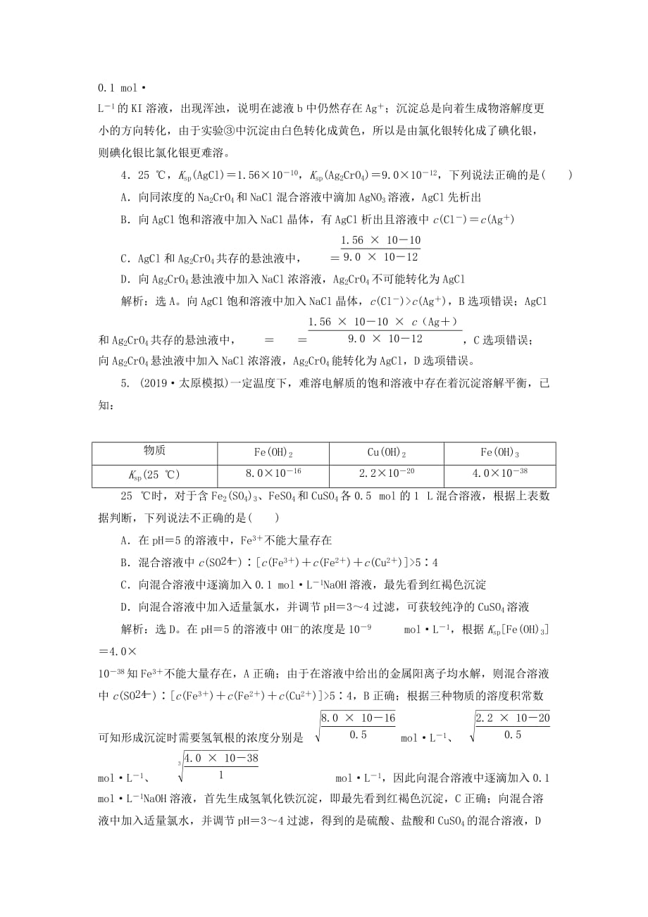 通用版高考化学大一轮复习第8章水溶液中的离子平衡第28讲难溶电解质的溶解平衡课后达标检测新人教版_第2页