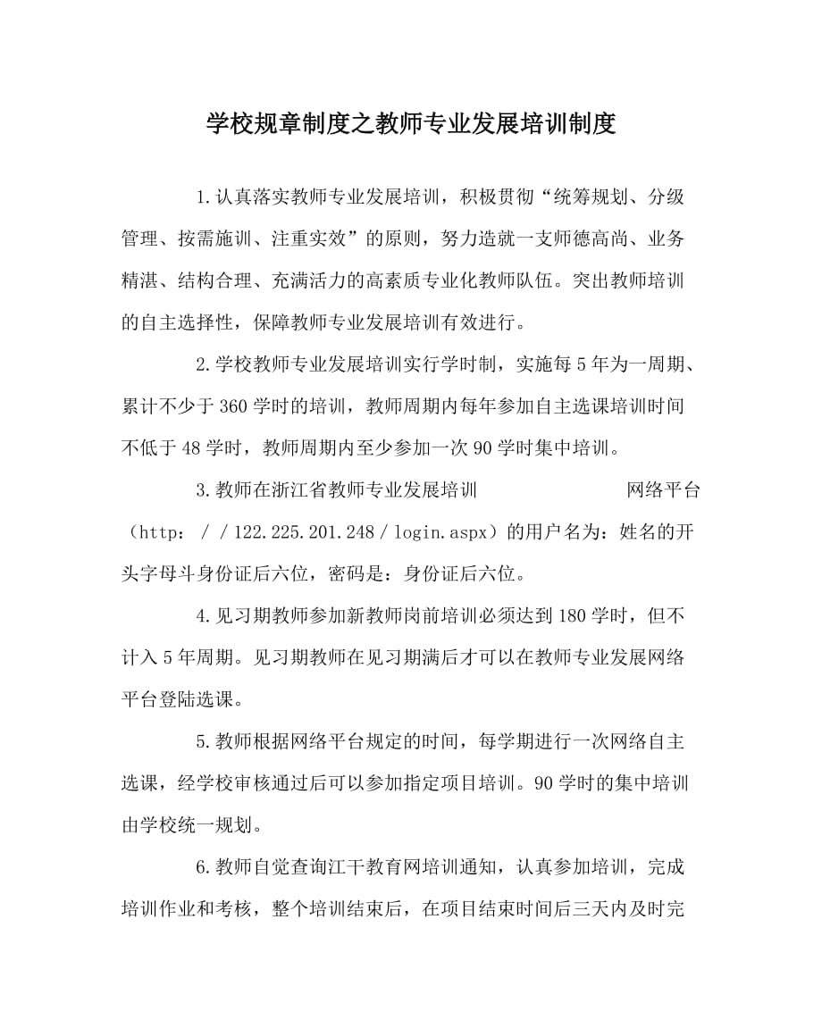 学校规章制度之教师专业发展培训制度_第1页