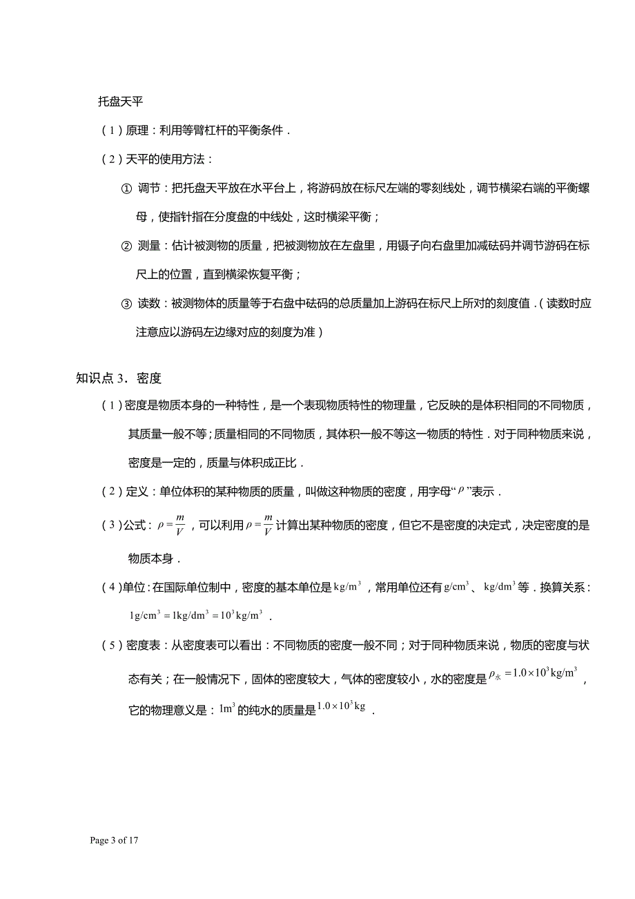 北京中考物理解决方案-3、质量和密度_第3页