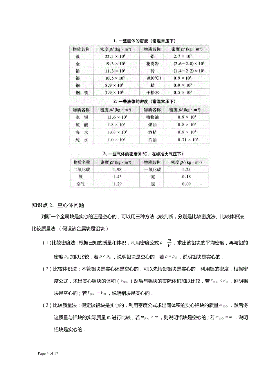 北京中考物理解决方案-3、质量和密度_第4页