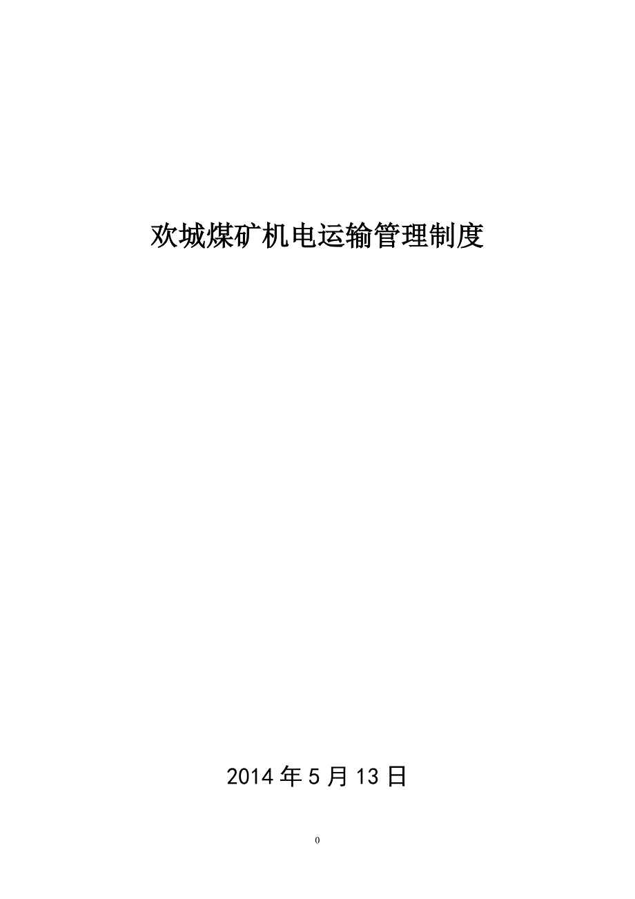 （管理制度）欢城煤矿机电运输管理制度_第1页