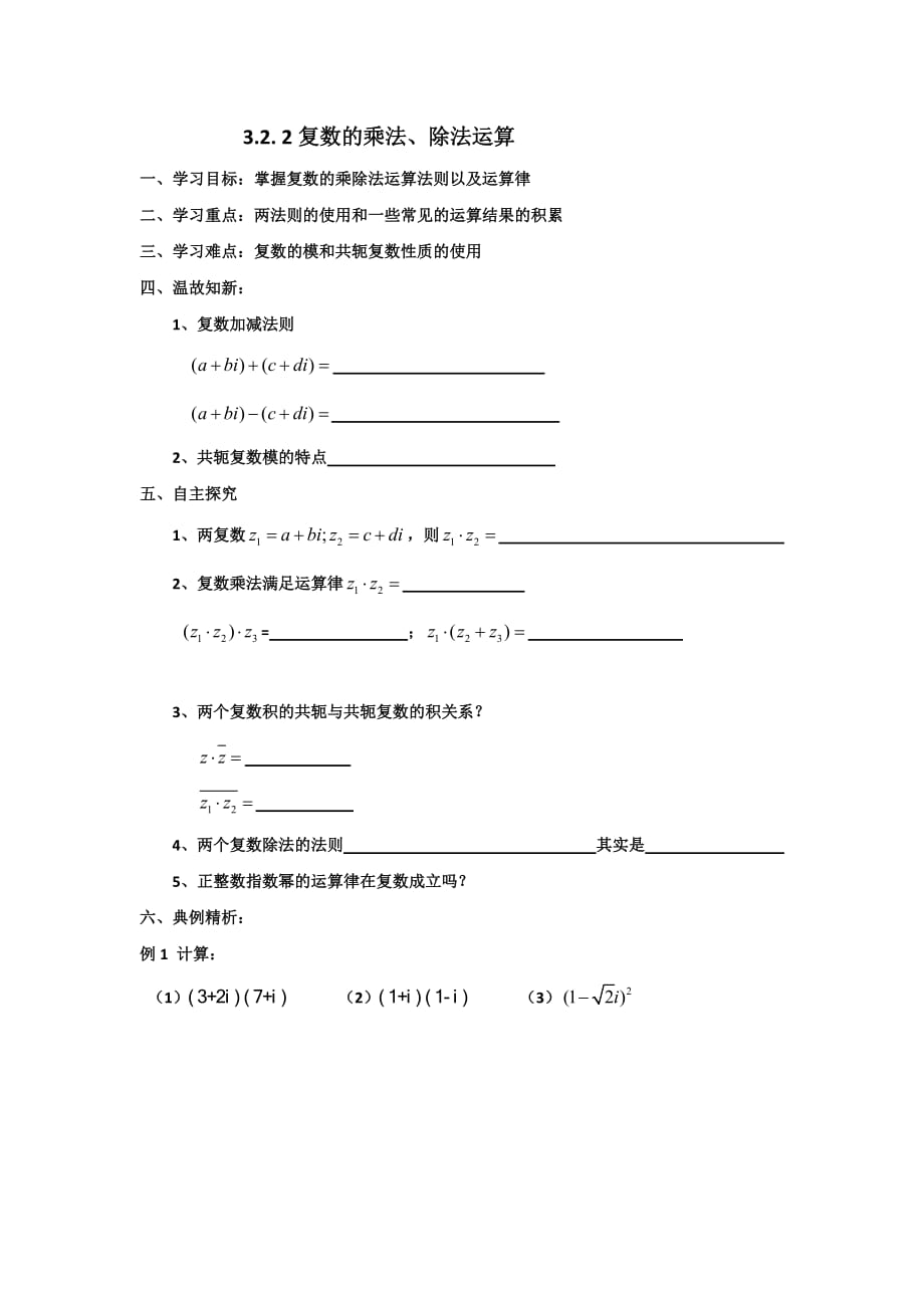 云南省腾冲市第一中学高中数学人教版选修1-2学案3.2.2复数的乘法、除法运算_第1页