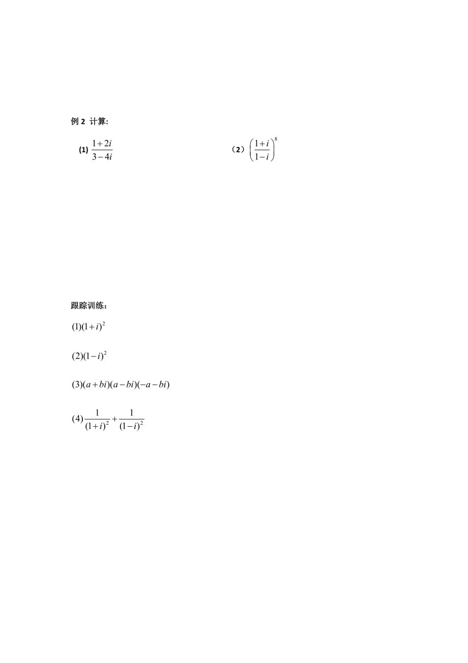 云南省腾冲市第一中学高中数学人教版选修1-2学案3.2.2复数的乘法、除法运算_第2页