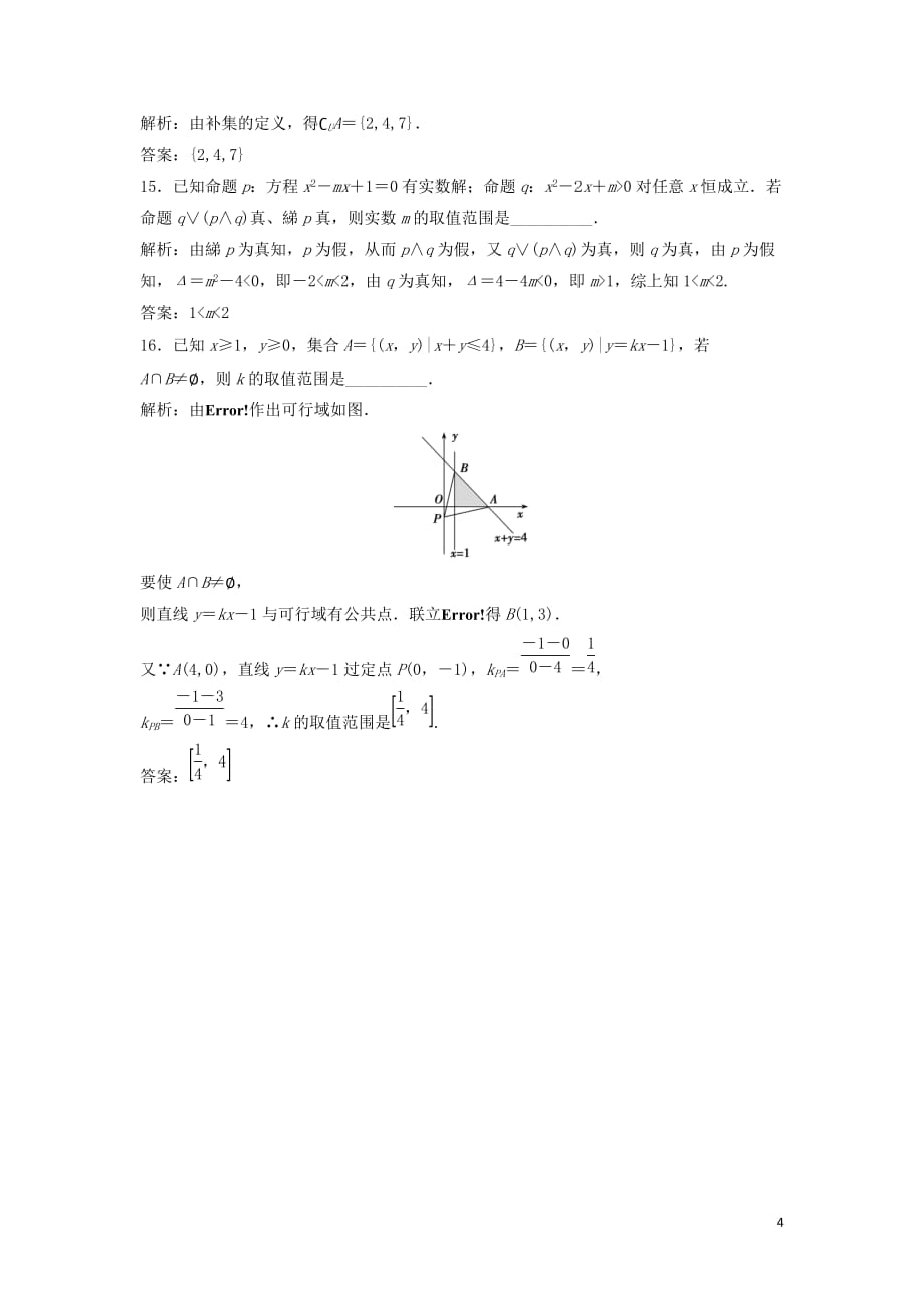 高考数学二轮复习第一部分送分专题——练中自检第1讲集合与常用逻辑用语练习文_第4页