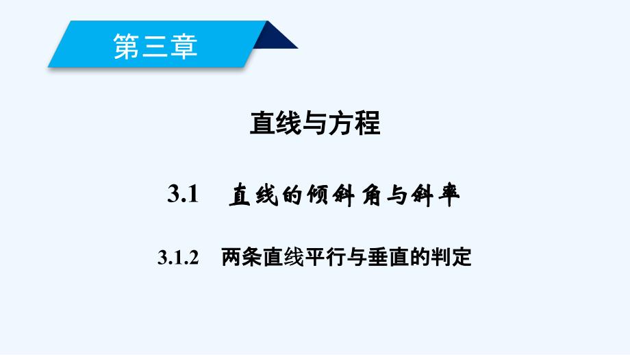 人教版高中数学必修二导学课件：3.1.2　两条直线平行与垂直的判定_第2页