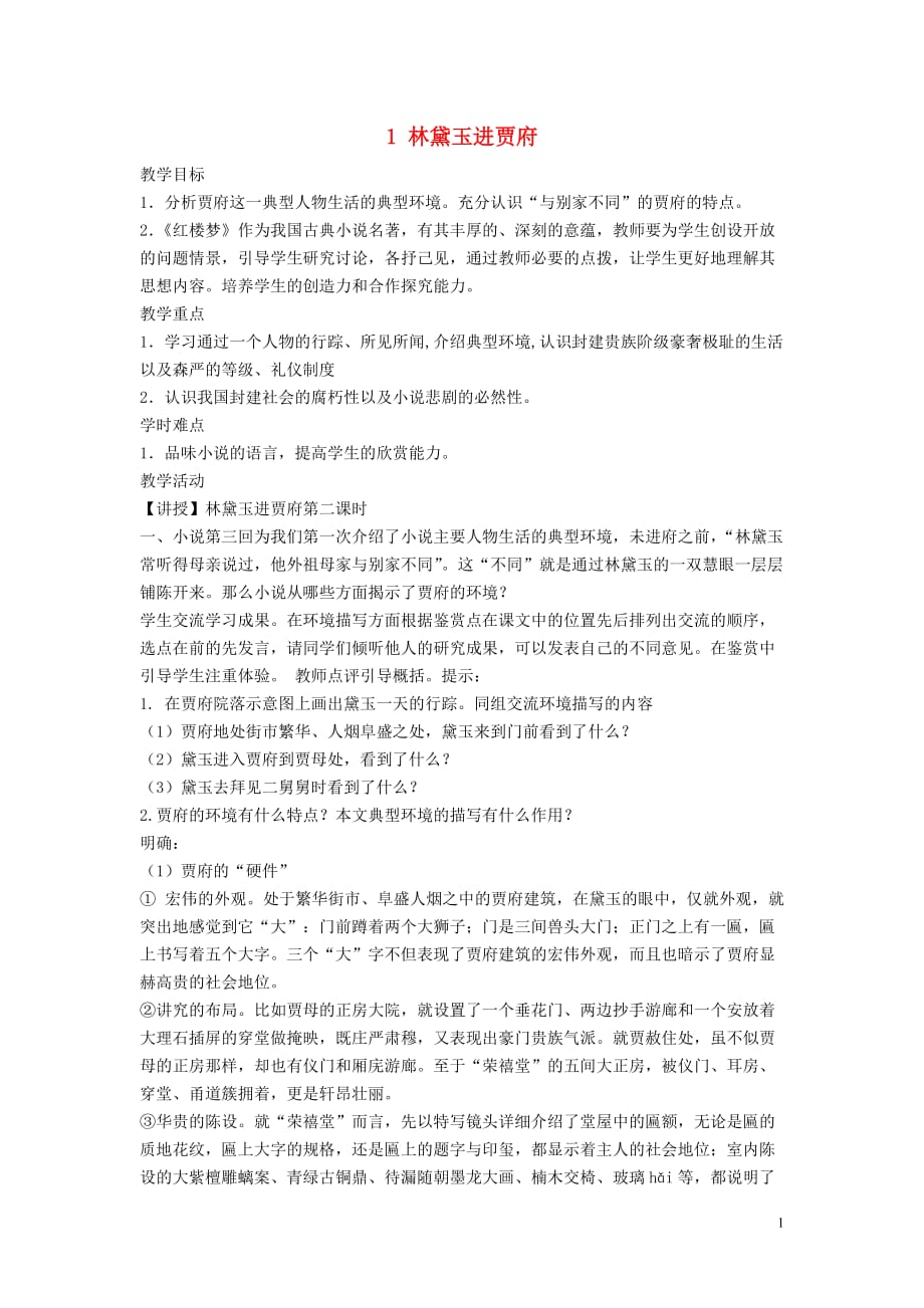 陕西省周至县第二中学高中语文第一单元林黛玉进贾府（第二课时）教案新人教版必修3_第1页