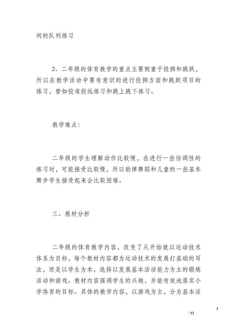 小学体育单元教学计划_小学体育教师教学计划_第3页