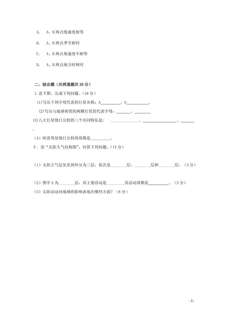 河北省正定县第七中学_学年高一地理上学期第一次月考试题（无答案）_第5页