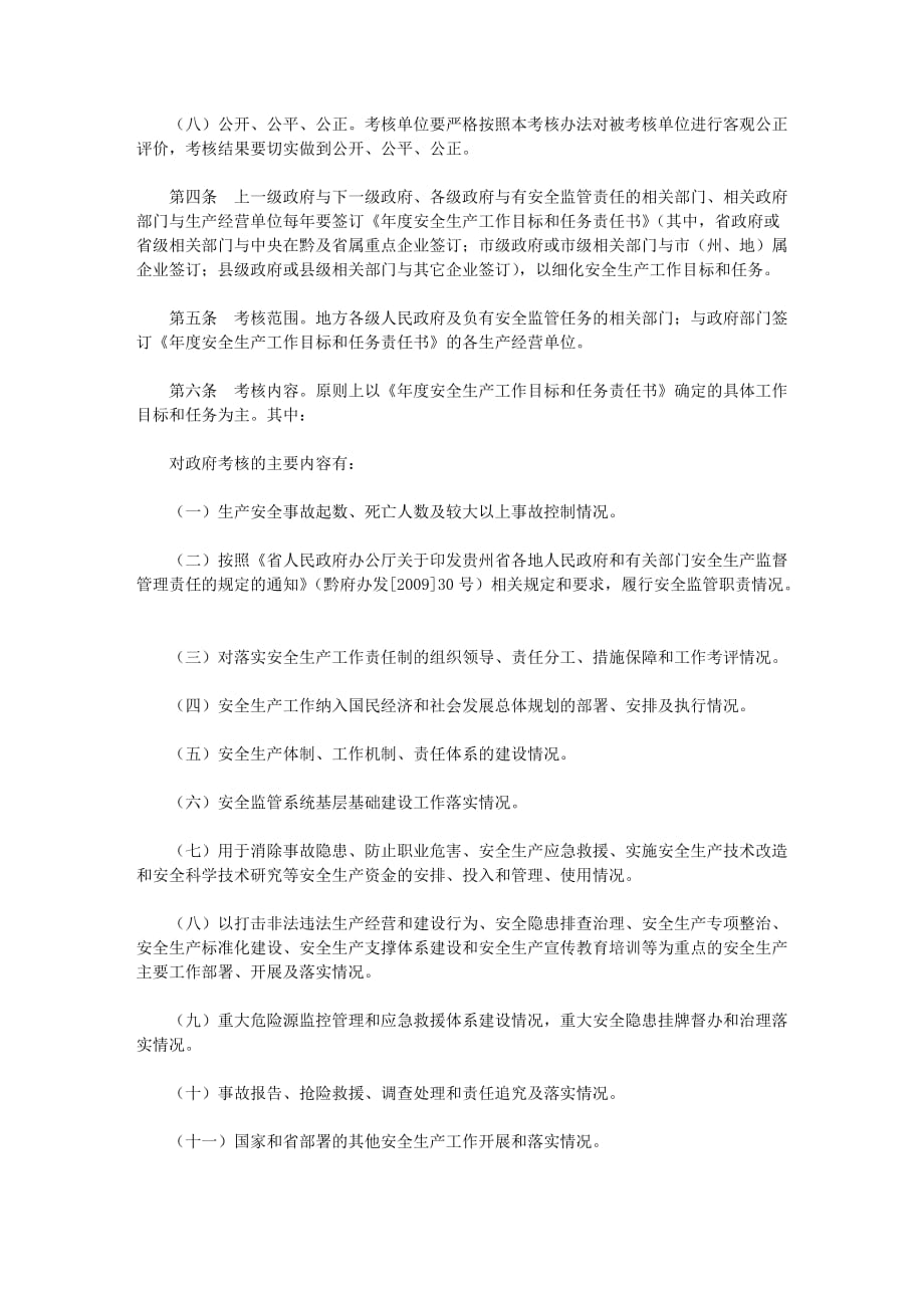 （奖罚制度）贵州省安全生产工作绩效考核奖惩制度_第3页