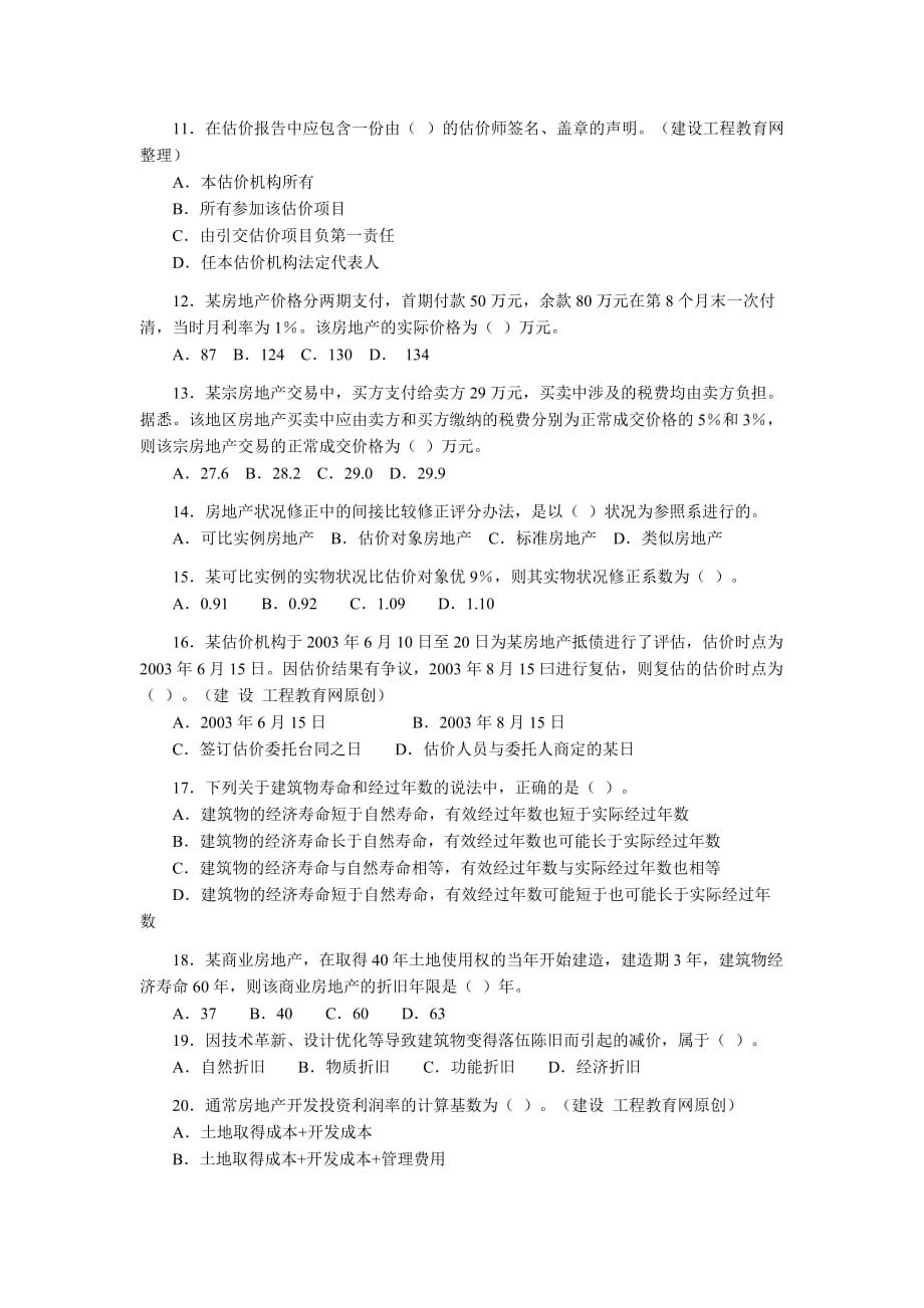 2003年房地产估价师考试《房地产估价理论与方法》试卷及答案_第2页