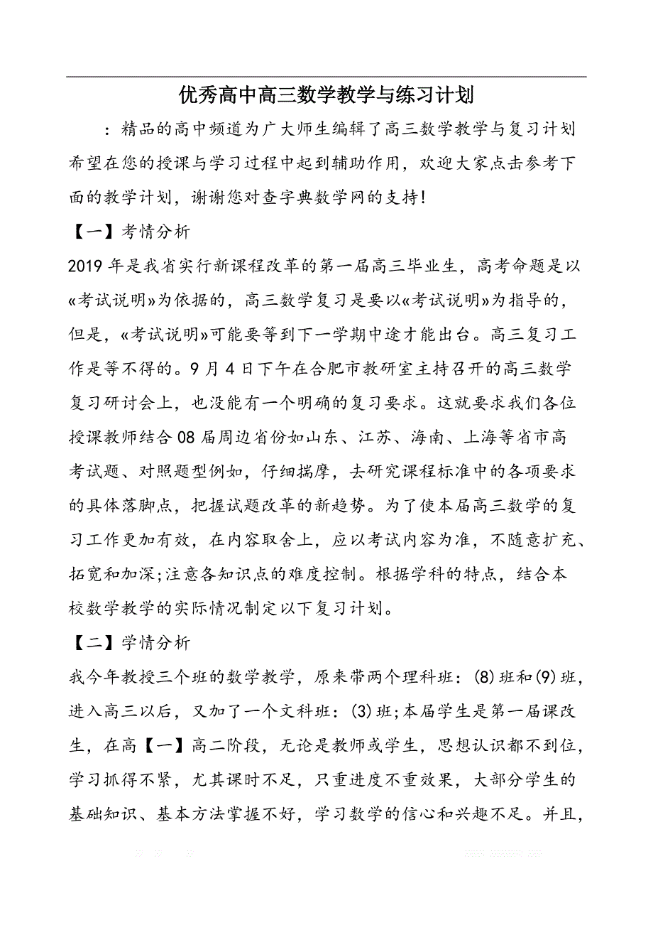 优秀高中高三数学教学与练习计划_第1页