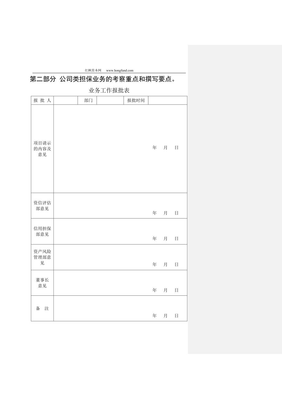 2011最新担保公司考察报告和撰写要点_第1页