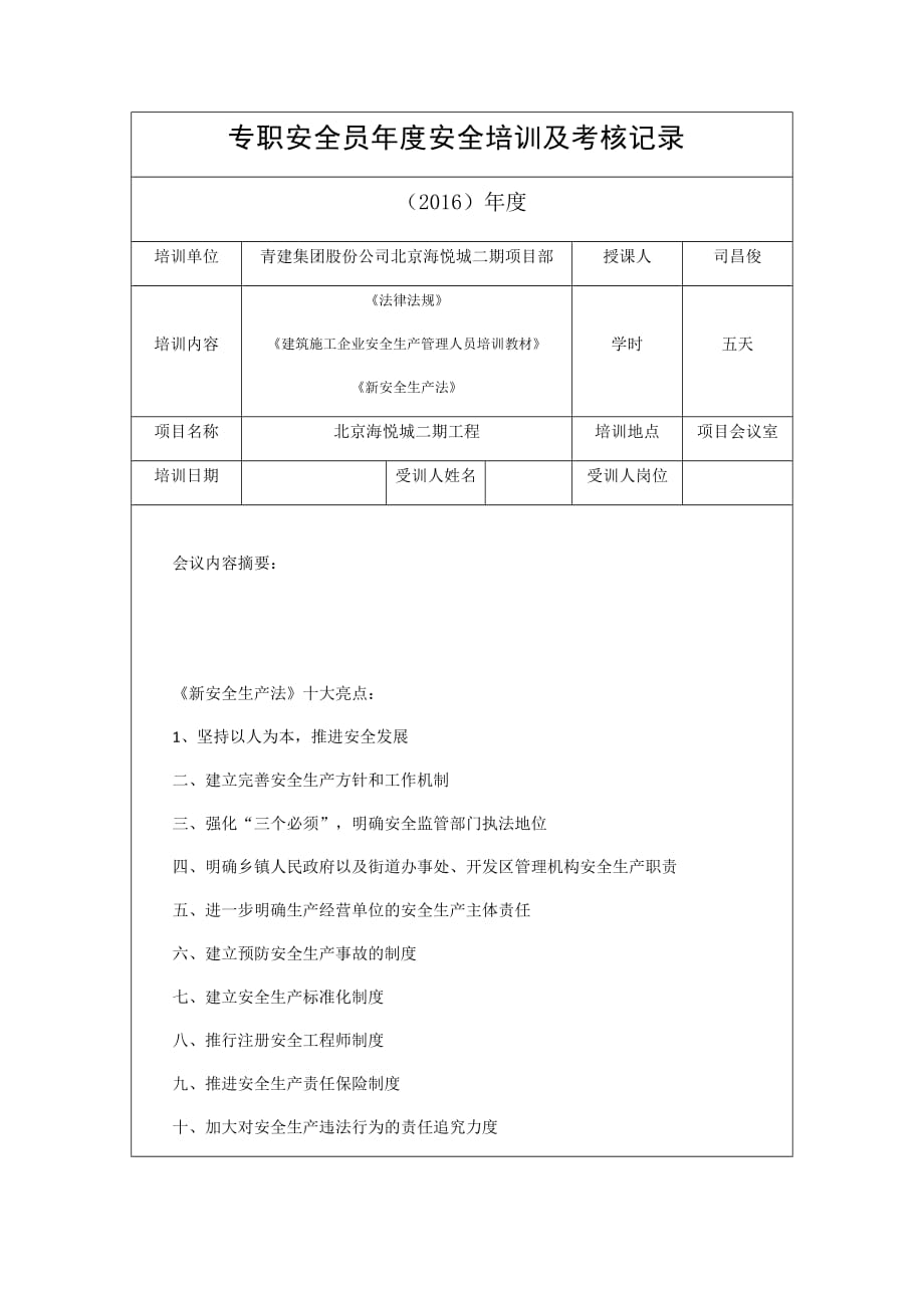 专职安全员年度安全培训及的考核记录.doc_第1页