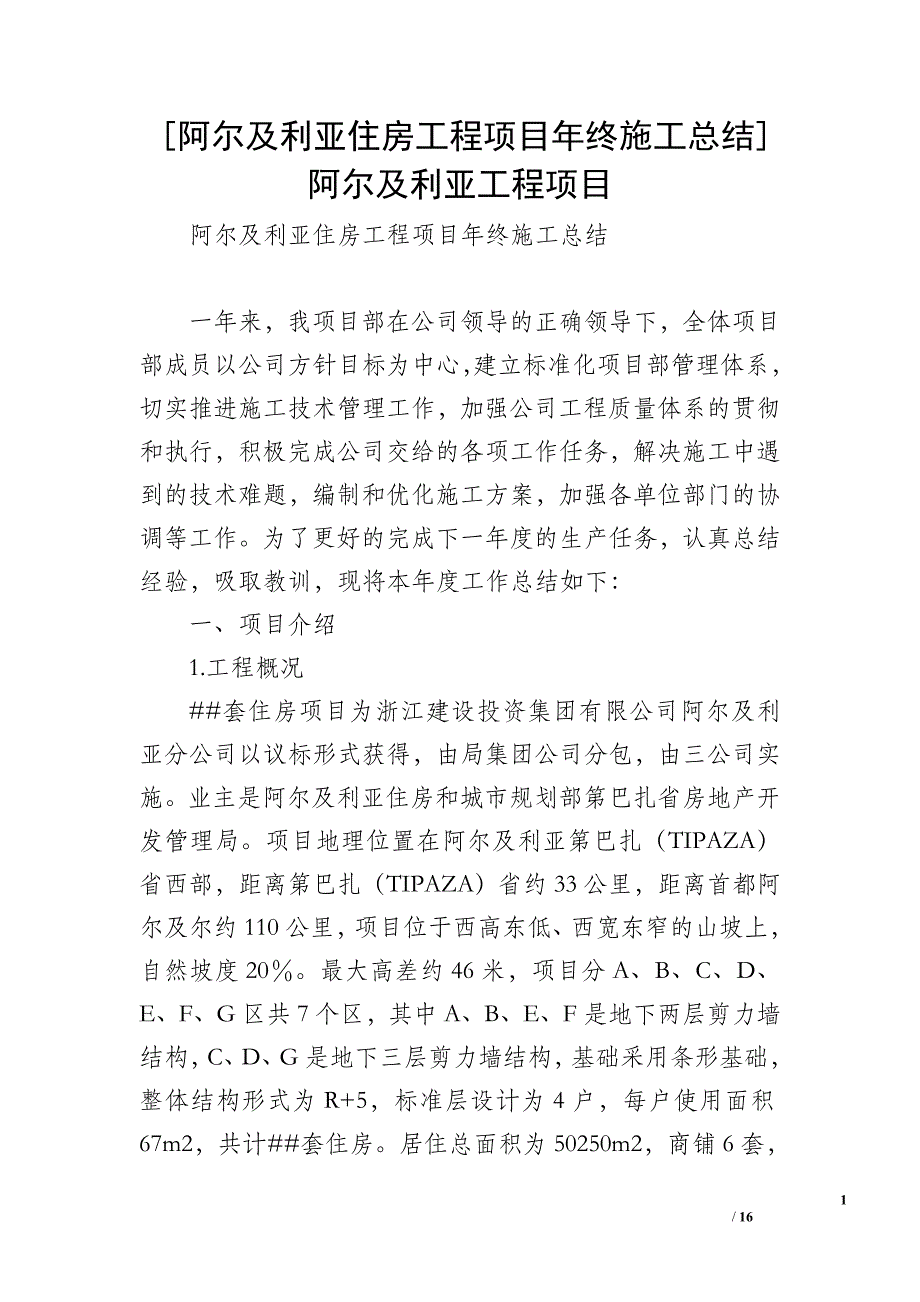 [阿尔及利亚住房工程项目年终施工总结] 阿尔及利亚工程项目_第1页