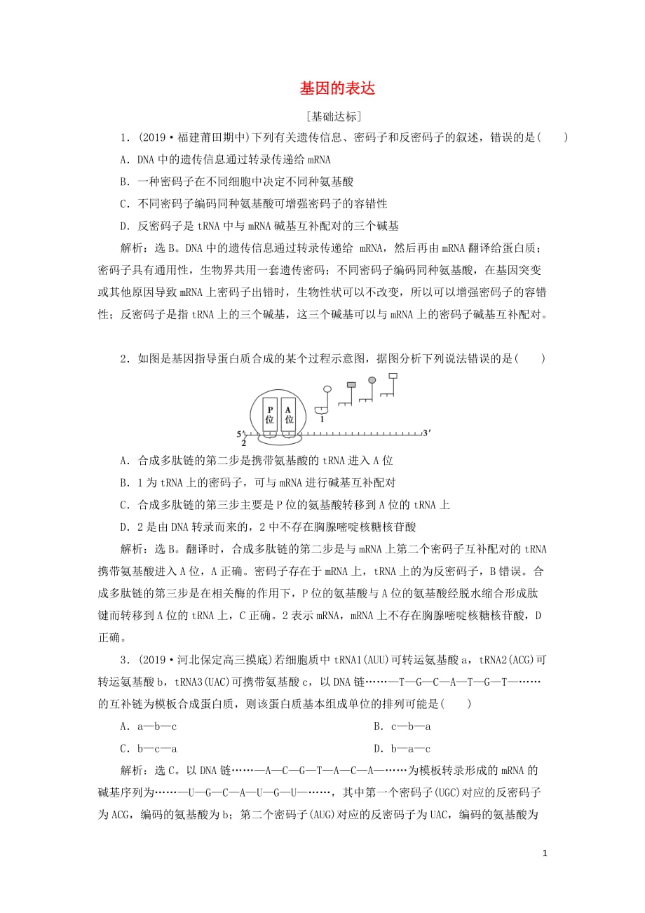 （人教通用版）高考生物新探究大一轮复习第21讲基因的表达检测（含解析）_第1页